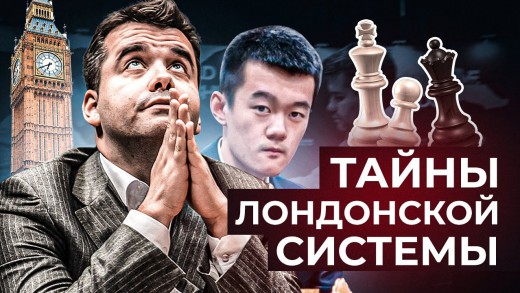 Дин Лижень - Непомнящий. Победа в Лондонской системе.