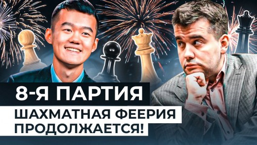 Дин Лижень - Непомнящий. 8-я партия. Феерия шахмат продолжается!